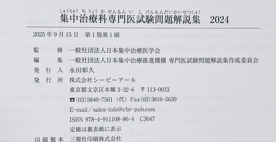 【自炊用裁断済み】集中治療科専門医試験 問題解説集2024、2023の2冊セット