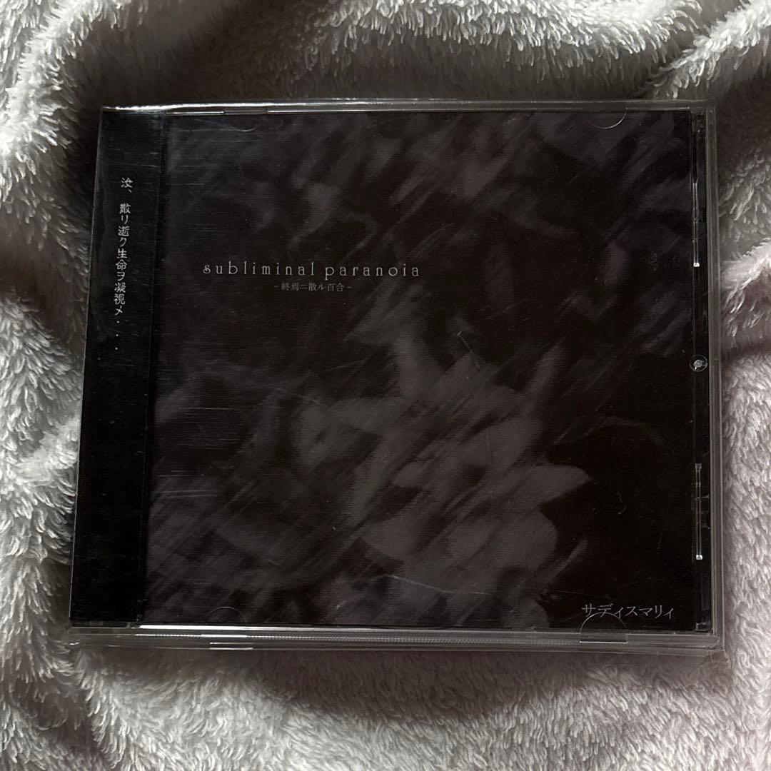 サディスマリィ subliminal paranoia 終焉二散ル百合
