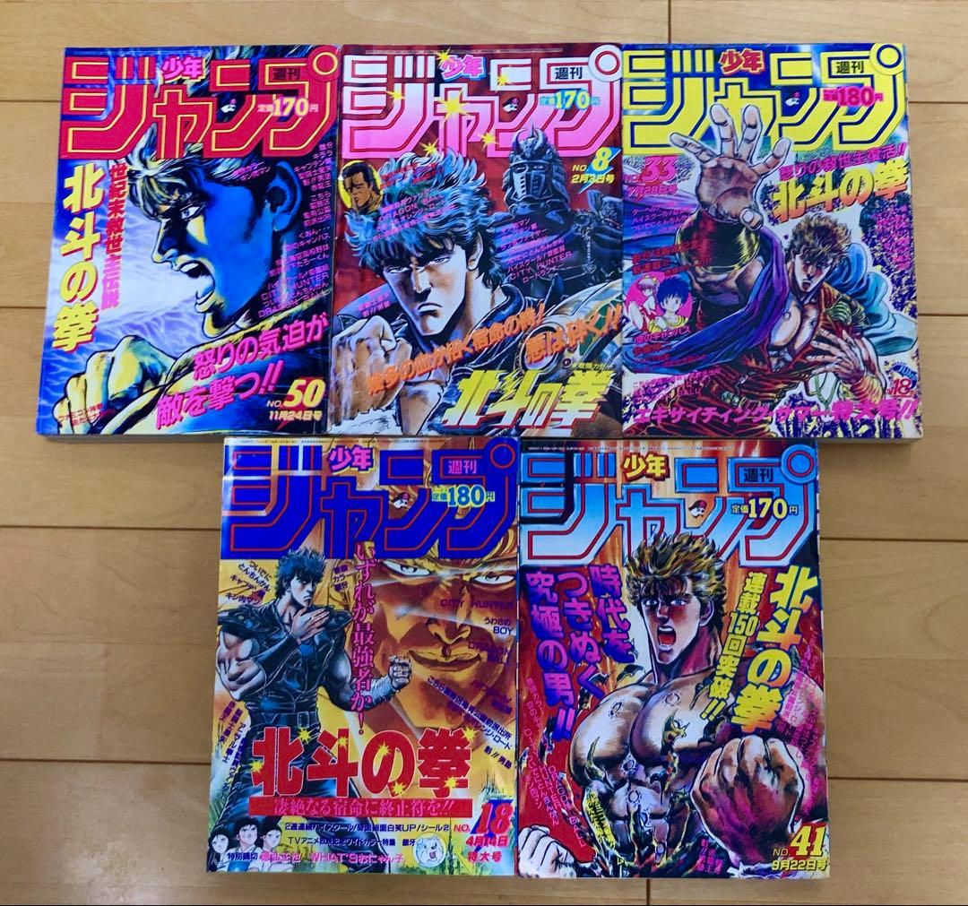 【当時物】週刊少年ジャンプ　1986年　北斗の拳　表紙号5冊セット