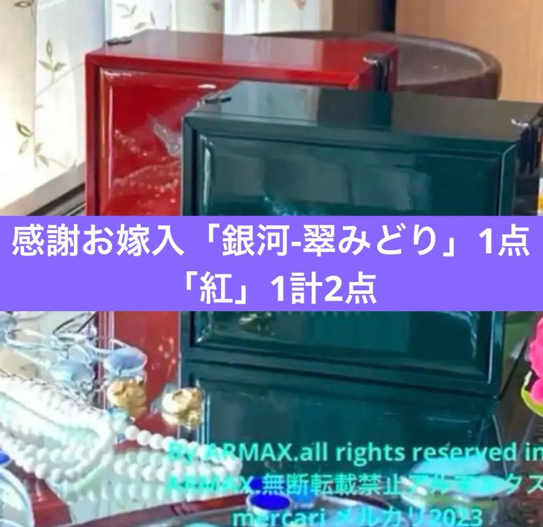 K様へ感謝お嫁入JAPAN輪島螺鈿蒔絵宝石箱「銀河-翠みどり」1点「紅」1計2点