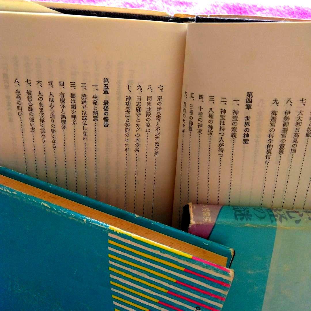 浜本末造　三部作まとめ売り　霞ヶ関書房　般若心経　一霊四魂　世界天皇　希少本