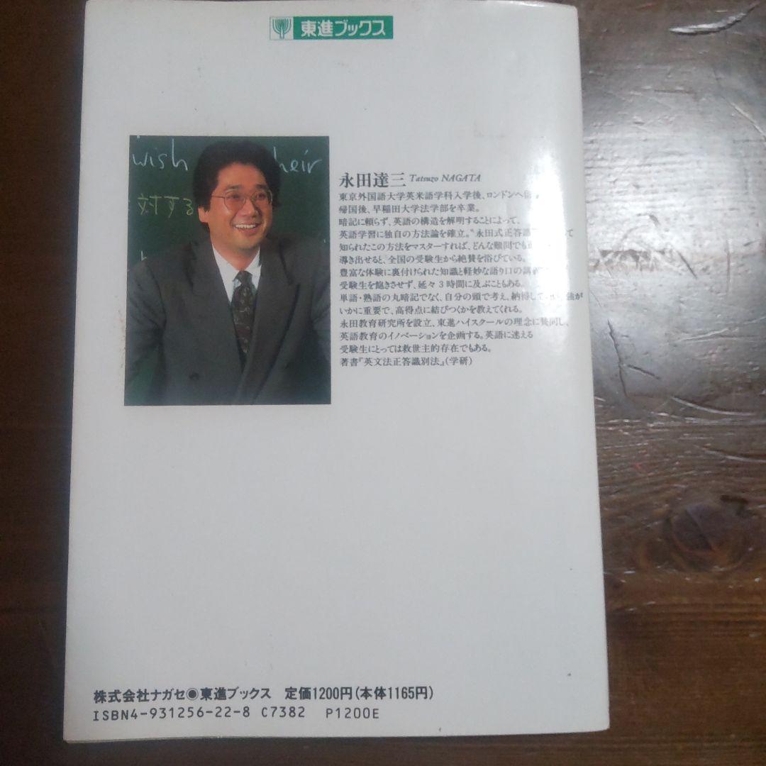 永田達三の「英文法」に強くなる実況放送 （上）