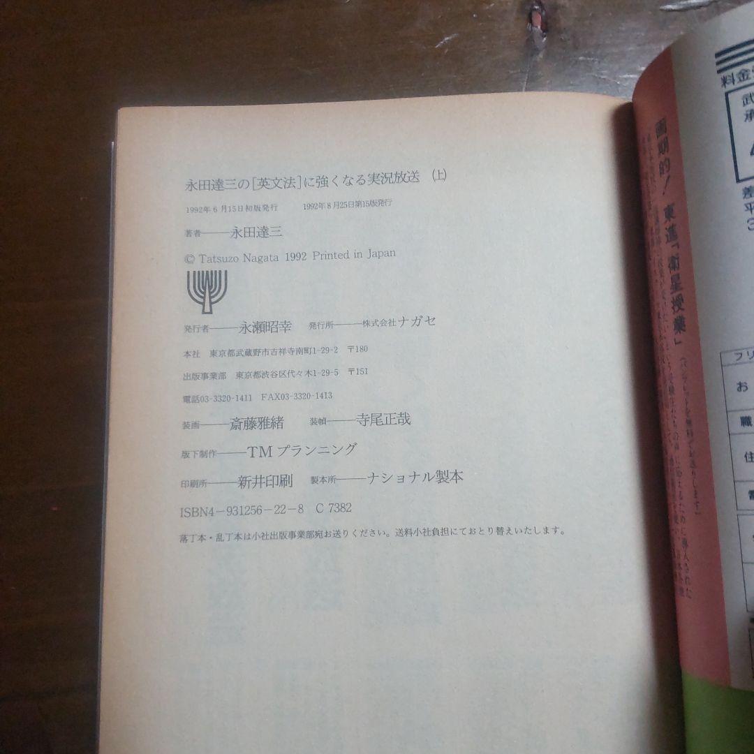 永田達三の「英文法」に強くなる実況放送 （上）