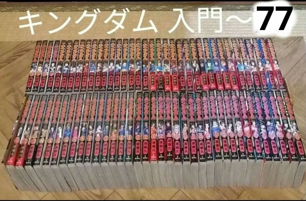 キングダム 入門の書〜77 全巻セット 原泰久 集英社
