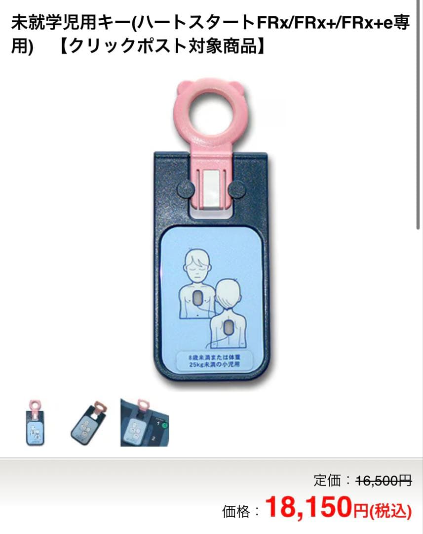 【特価】AED FRx 未就学児用キー ・定価18150