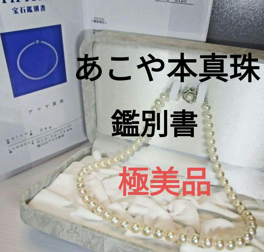 セール☆極美品☆アコヤ本真珠ネックレス ７-７.５ミリ 照り抜群 鑑別書