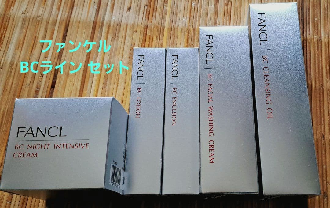 ファンケル BCラインセット