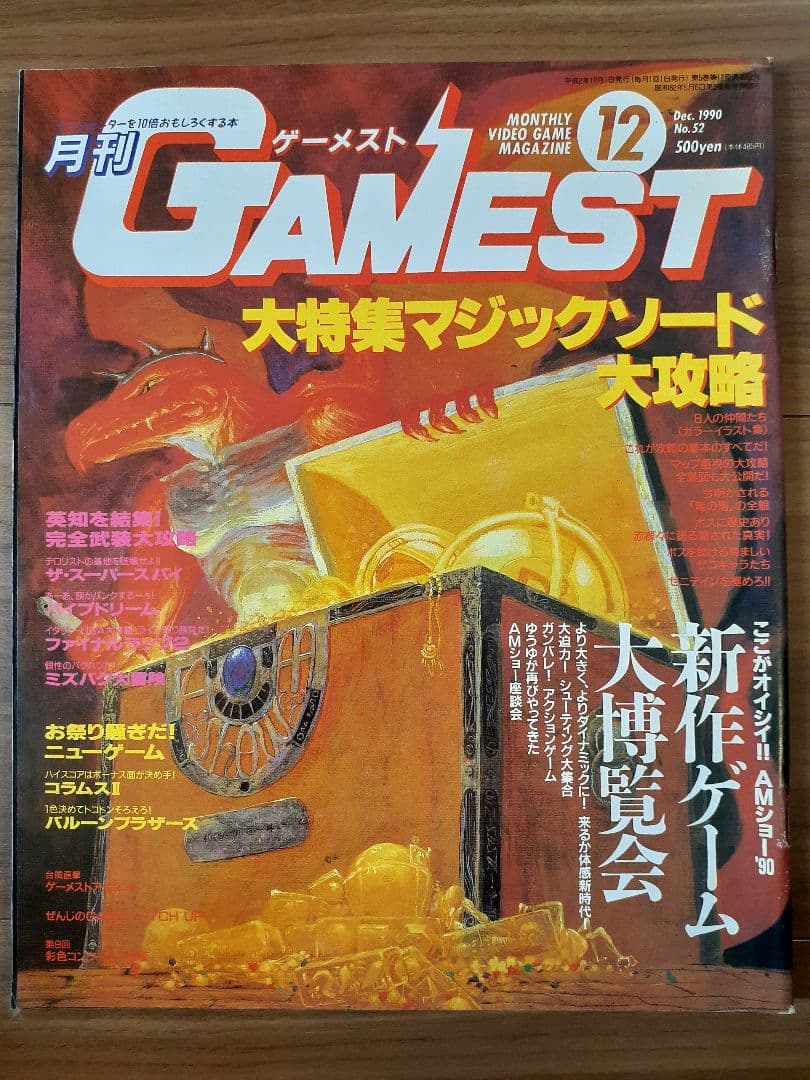 月刊ゲーメスト No.52 GAMEST