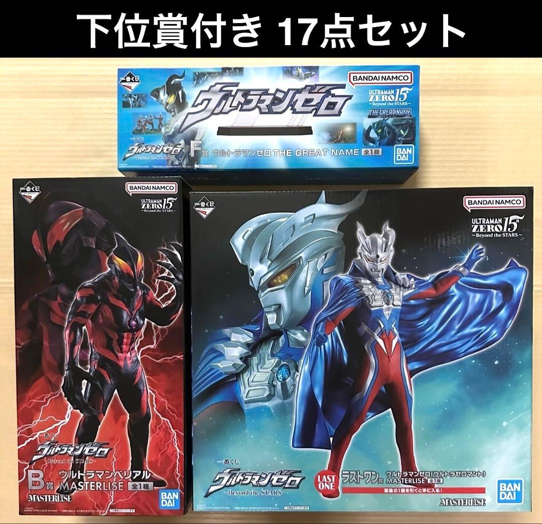 【17点セット】一番くじ ウルトラマンゼロ ラストワン賞 B賞 F賞 他下位賞