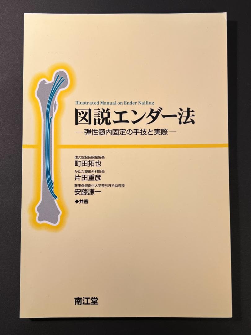 裁断済 ● 図説エンダー法 ● 南江堂