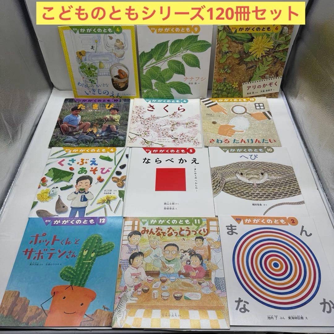こどものとも　年少　年中　かがくのとも　セレクション　120冊セット