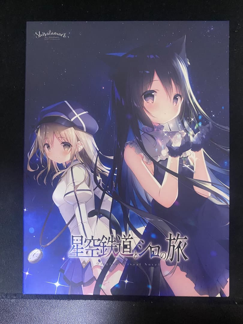 値*！様 星空鉄道とシロの旅　タペストリー&アクリルフィギュア付き　PCゲーム