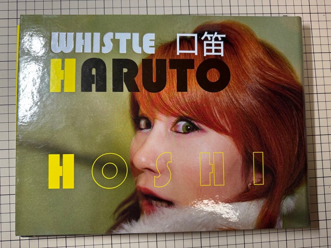 「サイン入り」　WHISTLE 口笛 /街の火　星玄人