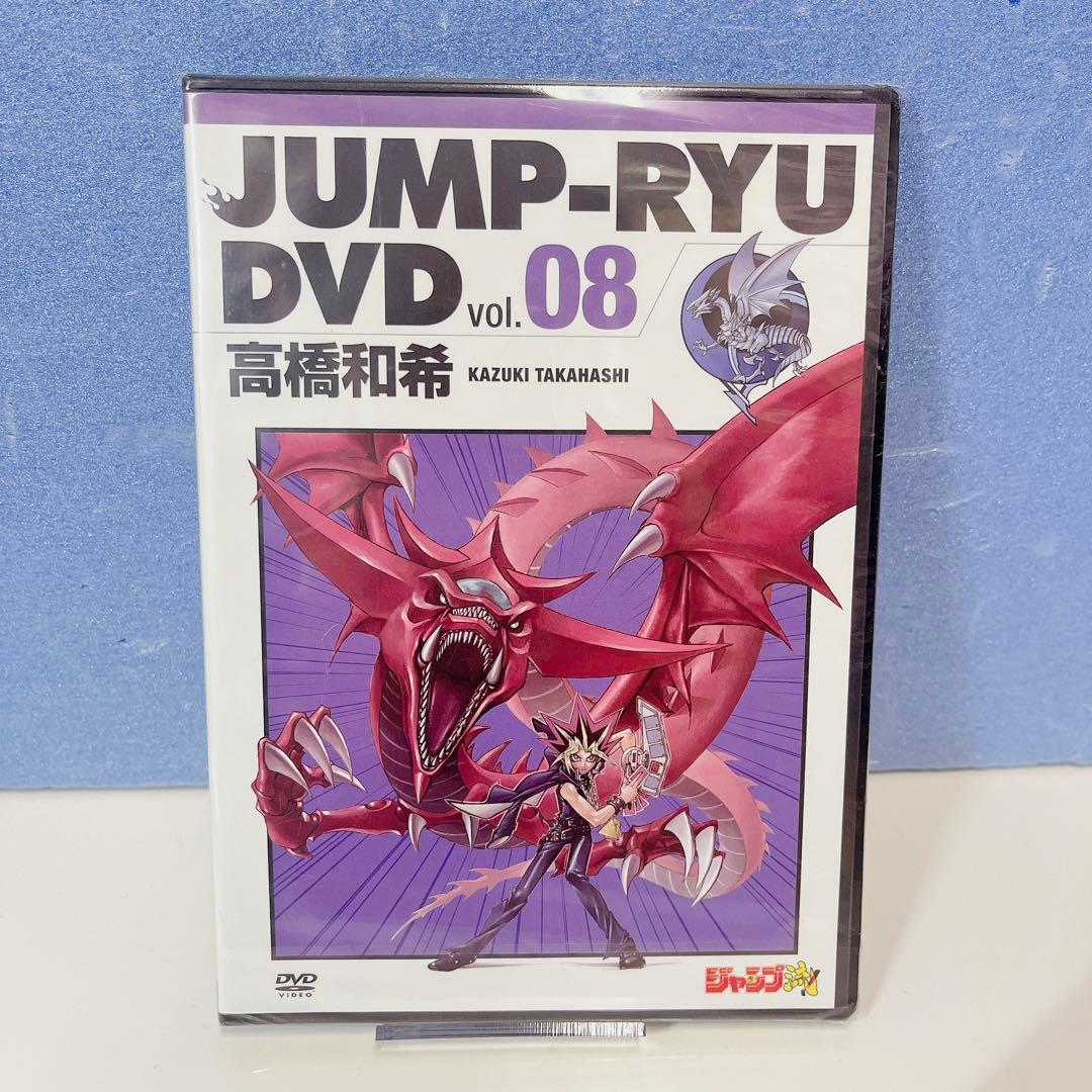 ジャンプ流 DVD vol.08 高橋和希 遊戯王 未開封 超希少
