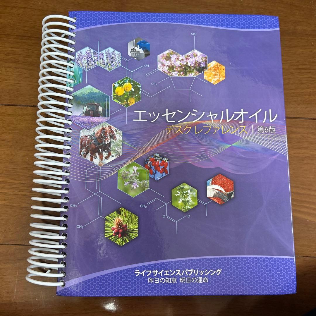 エッセンシャルオイル デスクリファレンス 第6版