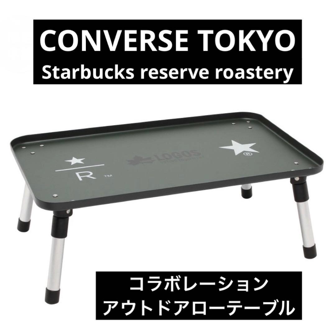 スタバ　コンバース　CONVERSE TOKYO アウトドアローテーブル