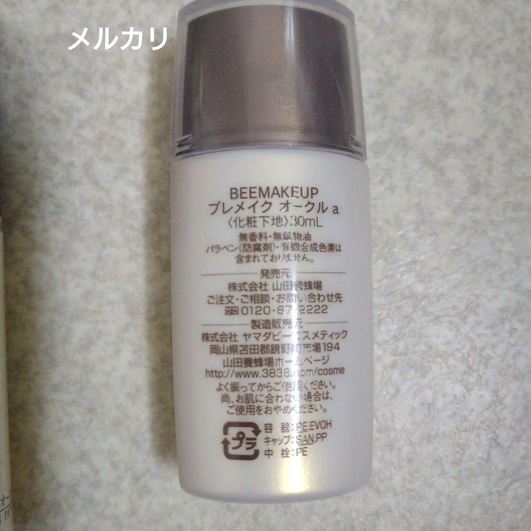 山田養蜂場　BEEMAKEUP ファンデーション　下地　パウダー　3点セット