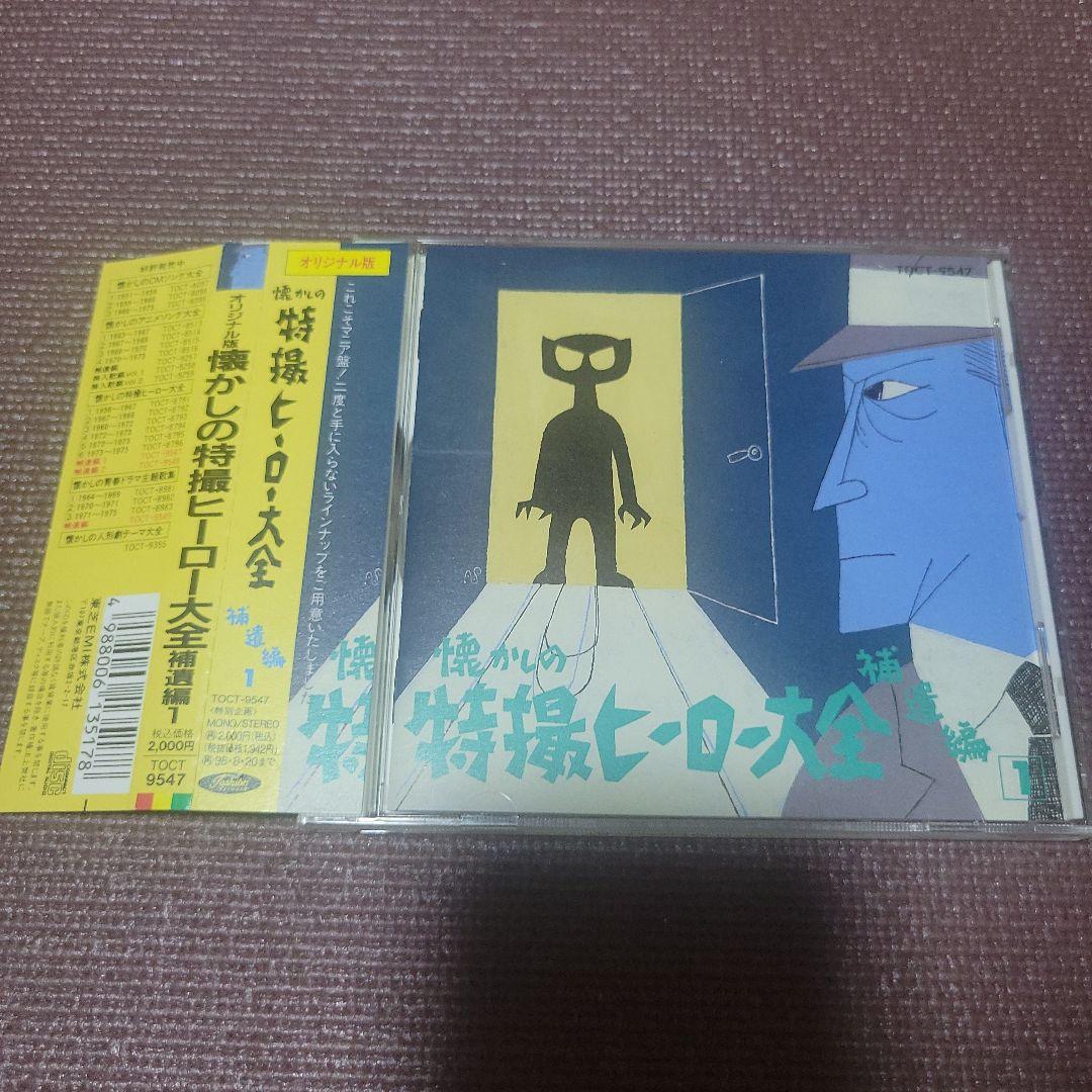 懐かしのヒーロー大全～補遺編1 CD