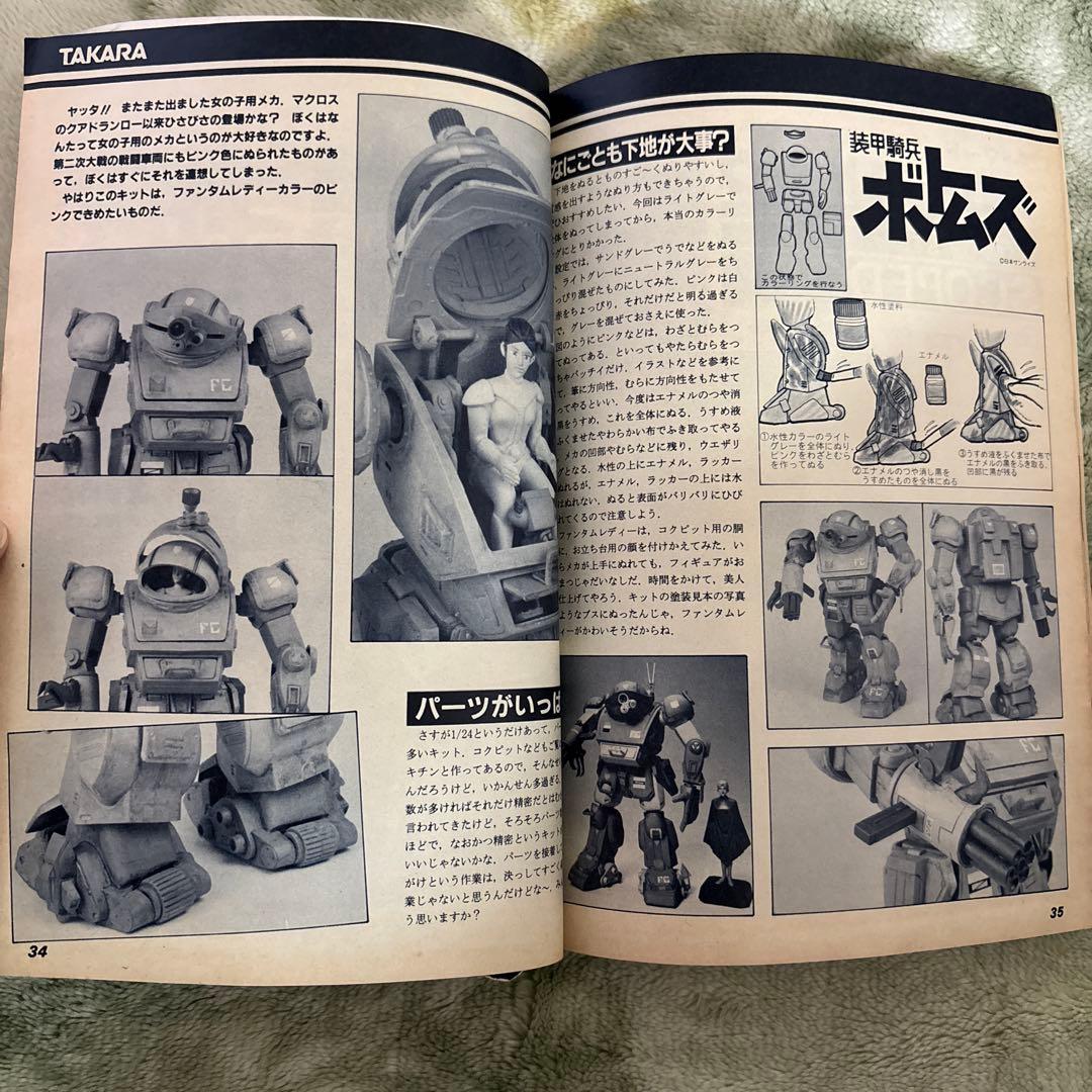 模型とラジオ　マクロス1983年11 ミンキーモモ　ウルトラマン　ガンダム