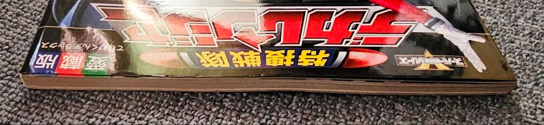 特捜戦隊デカレンジャーDVD1〜4巻超大全集上巻ジャンボシールダスコンプ