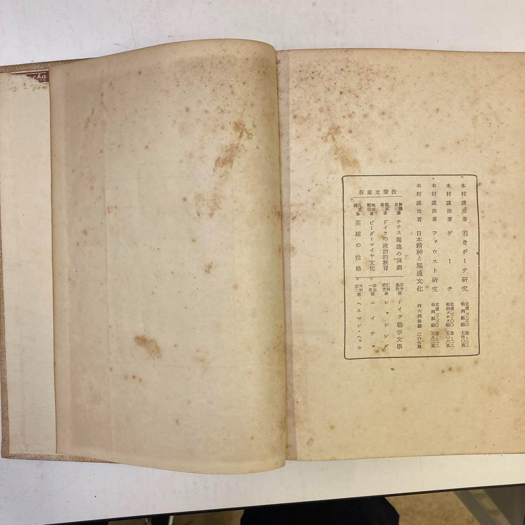✴︎【古書・極めて希少本】ウル・マイステル研究　木村謹治　弘文堂書房