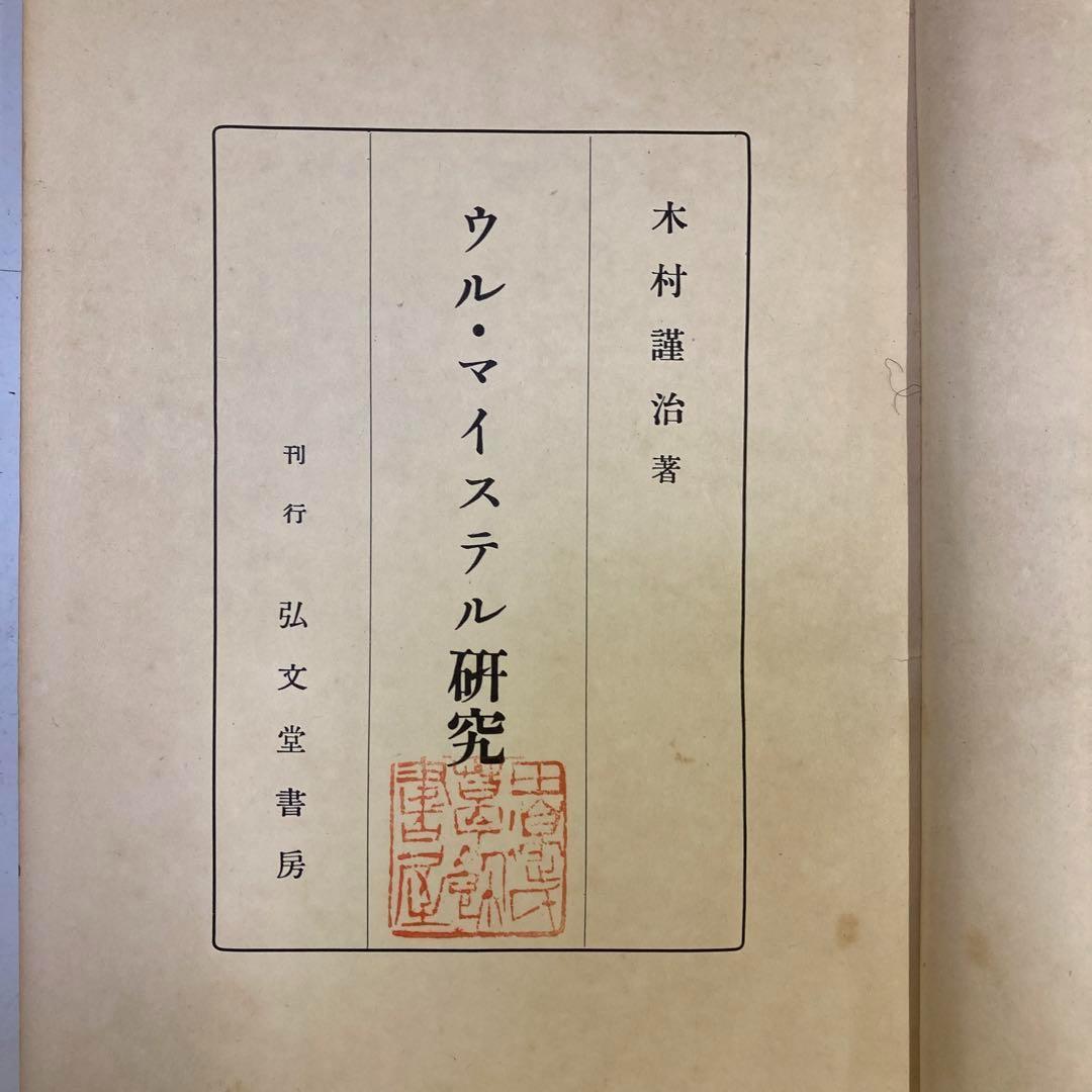 ✴︎【古書・極めて希少本】ウル・マイステル研究　木村謹治　弘文堂書房