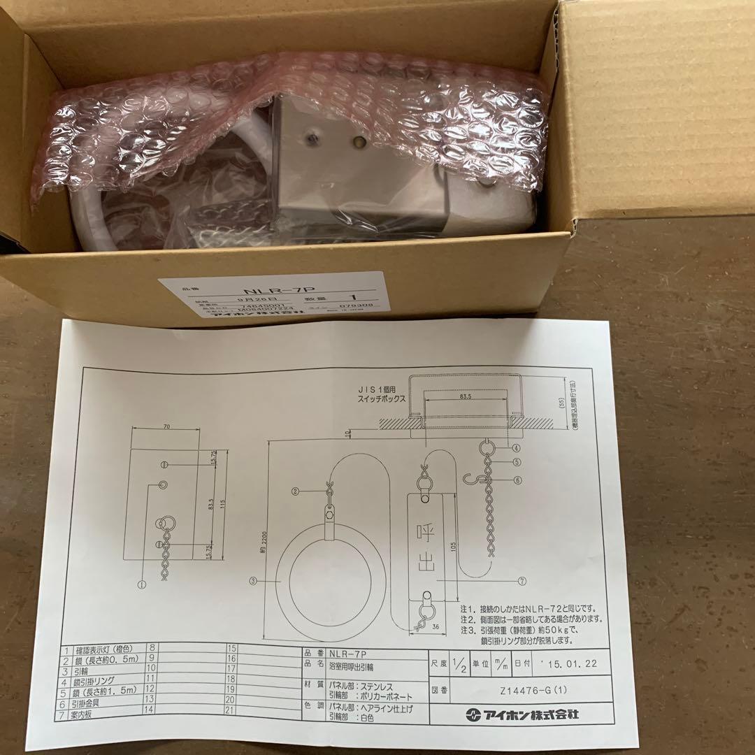 アイホン 浴室用呼び出し引き輪　NLR-7P 未使用品