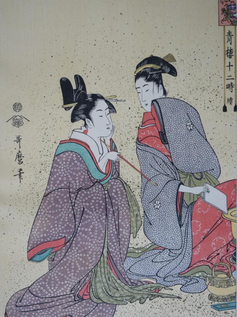 歌麿　青楼十二時　10図（不揃い）　額付き　アダチ版画研究所製作