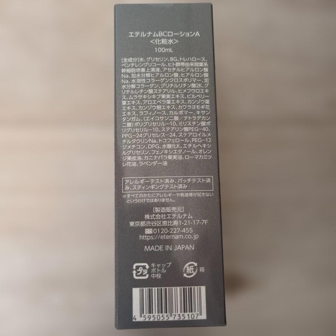 エテルナム BC 化粧水 美容液 クリーム 4点セット