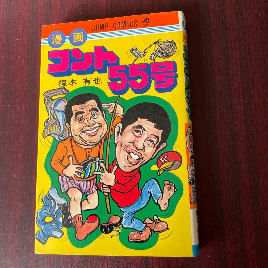 榎本有也 コント55号　初版
