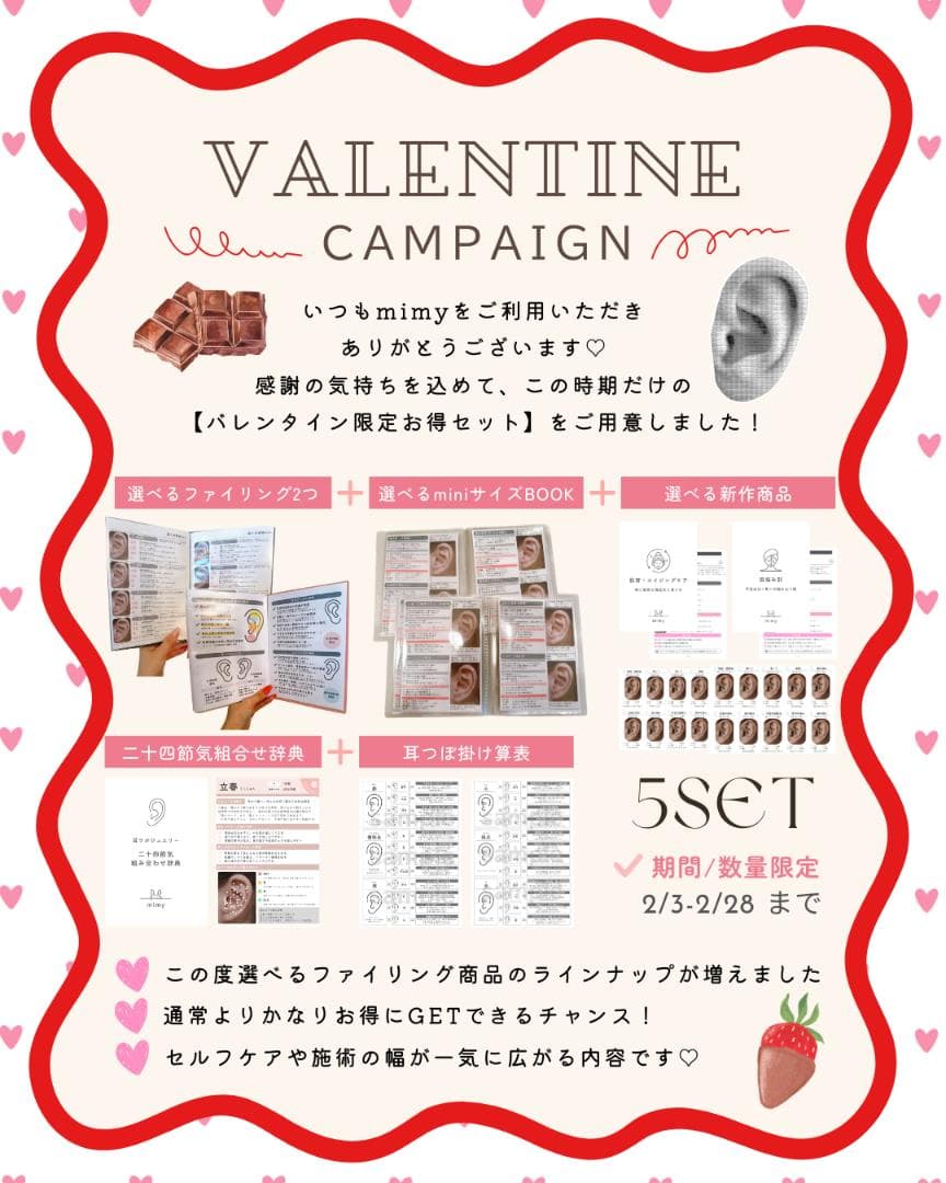 耳ツボジュエリー | バレンタインキャンペーン | 耳ツボ辞典パック