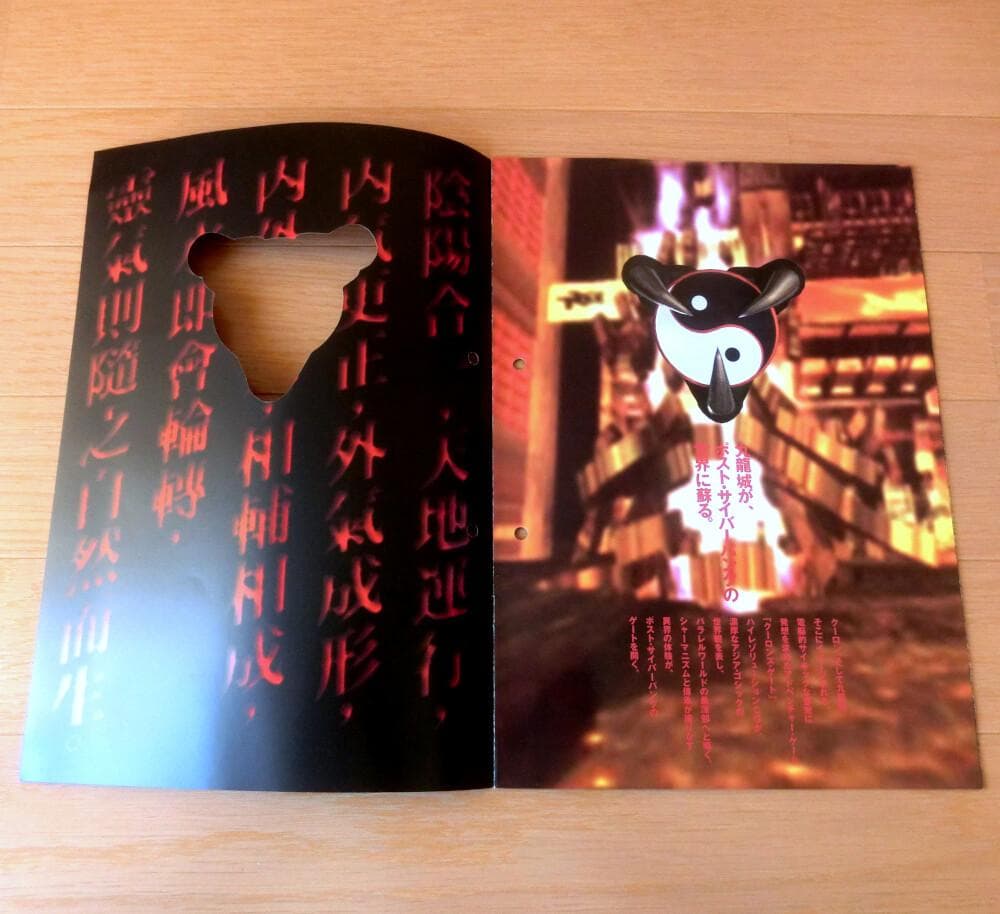 【激レア】『クーロンズ・ゲート 九龍風水傳（PS）』（ゲームチラシ）