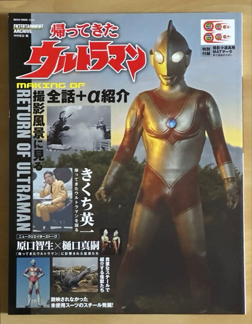 エンターテイメントアーカイブ 帰ってきたウルトラマン 第2版