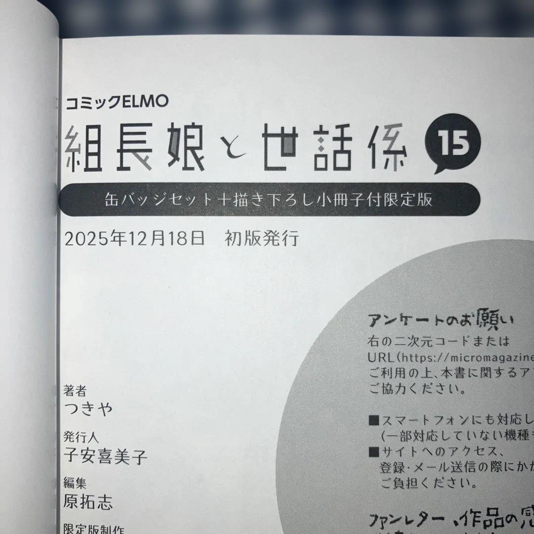 組長娘と世話係 1～15巻既刊全巻セット　つきや　【全巻初版発行】
