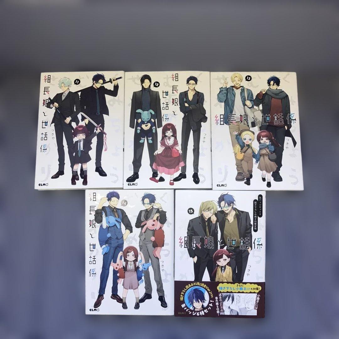 組長娘と世話係 1～15巻既刊全巻セット　つきや　【全巻初版発行】