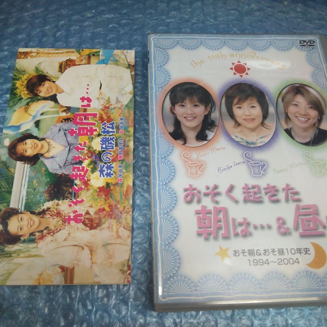 8cm CD 森の磯松 おそく起きた朝は…　DVD　　セット（ブックレットなし）