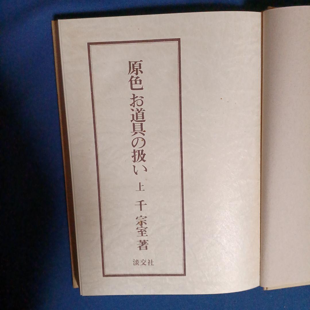 原色お道具の扱い 上下巻セット