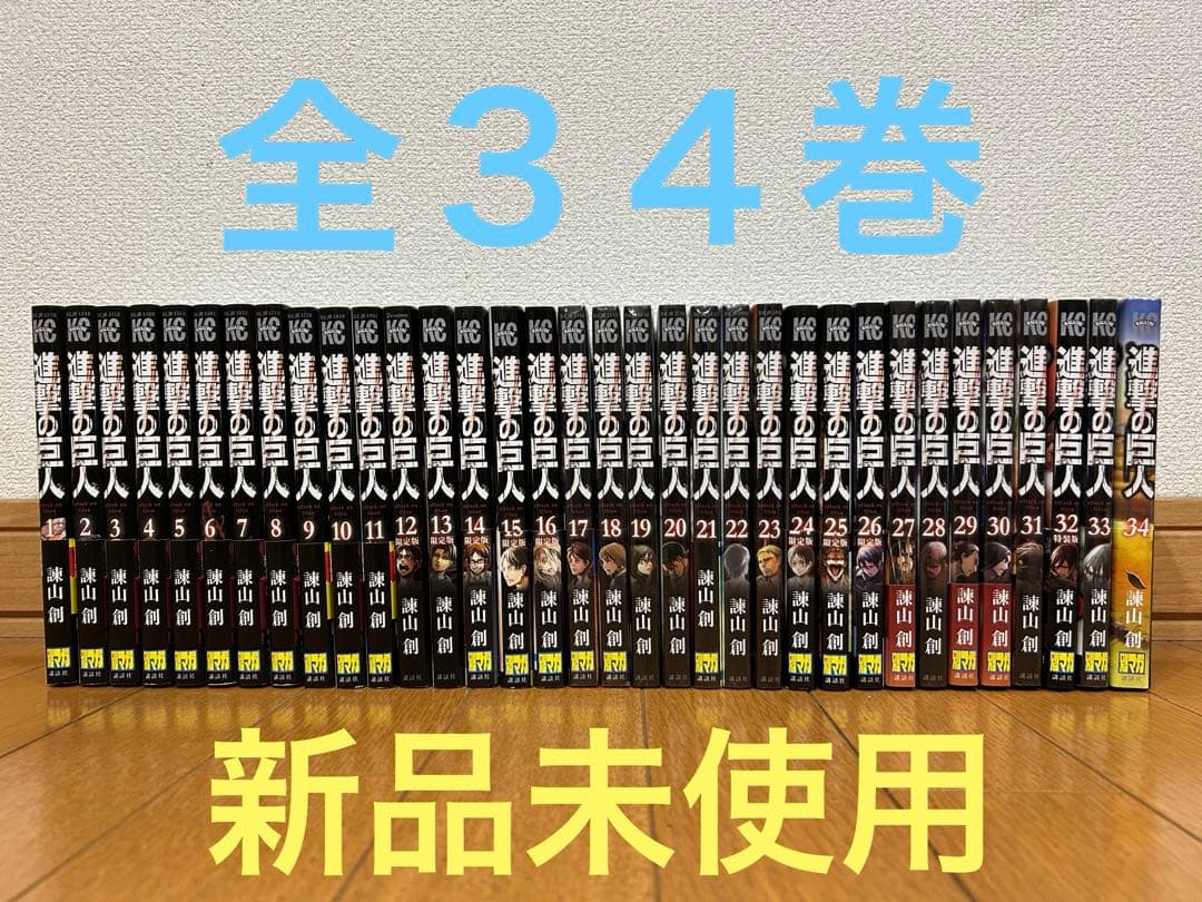 【新品未使用】進撃の巨人 全３４巻
