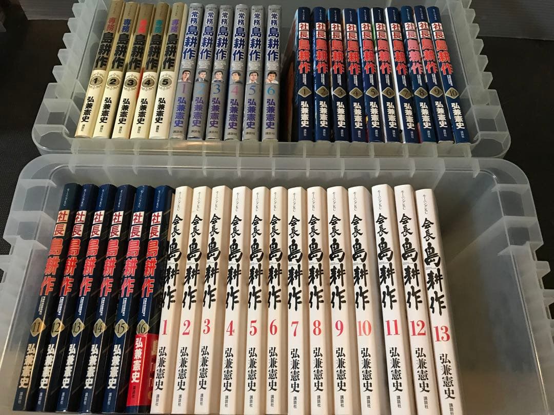 島耕作　セット　弘兼憲史　課長　部長　取締役　常務　専務　社長　会長