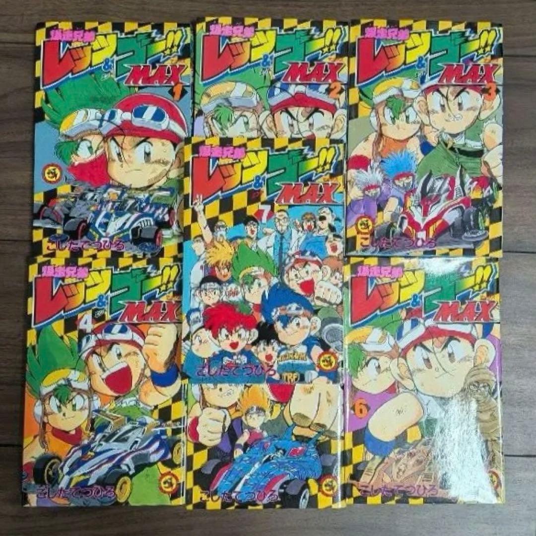 爆走兄弟レッツ&ゴー!!MAX 1〜7巻 全巻セット