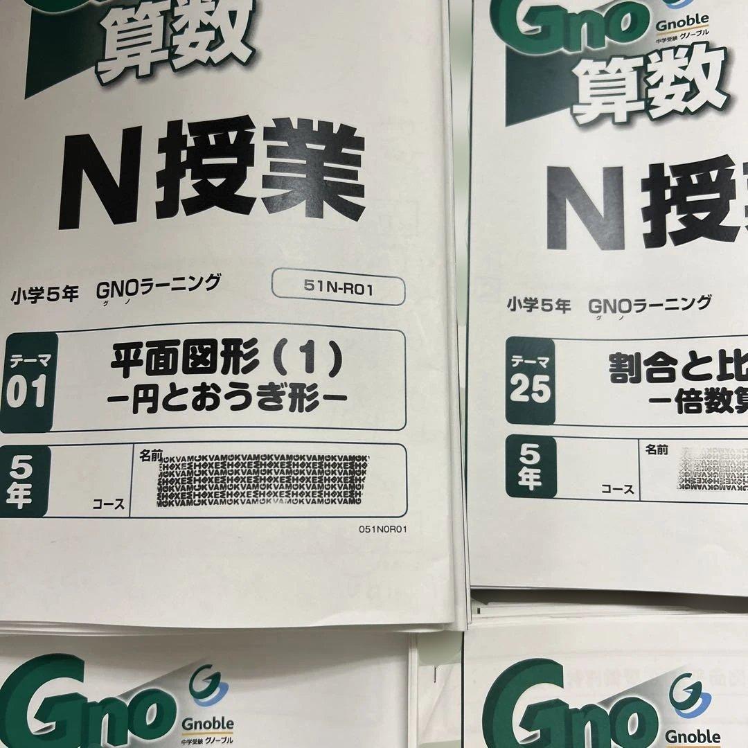 ① グノーブル　5年　算数　テキスト　一年分　N授業　T授業　季節講習込み