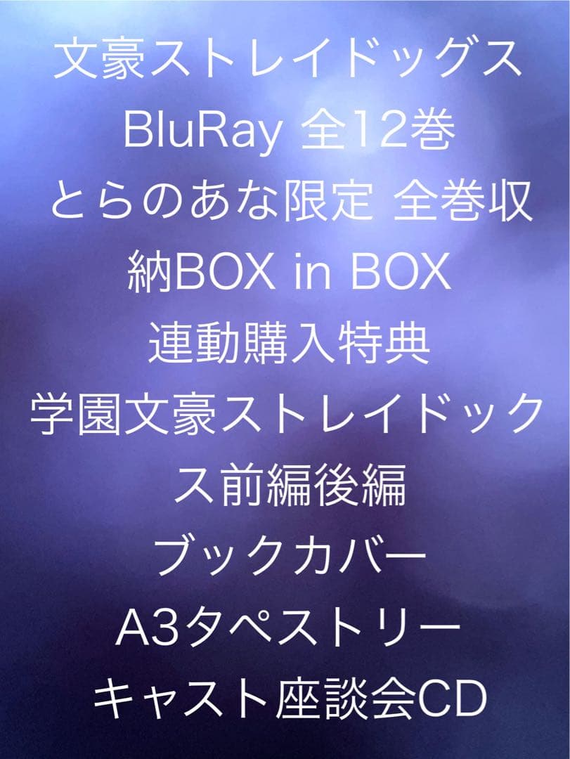 文ストBlu-ray とらのあな限定 全巻収納BOX