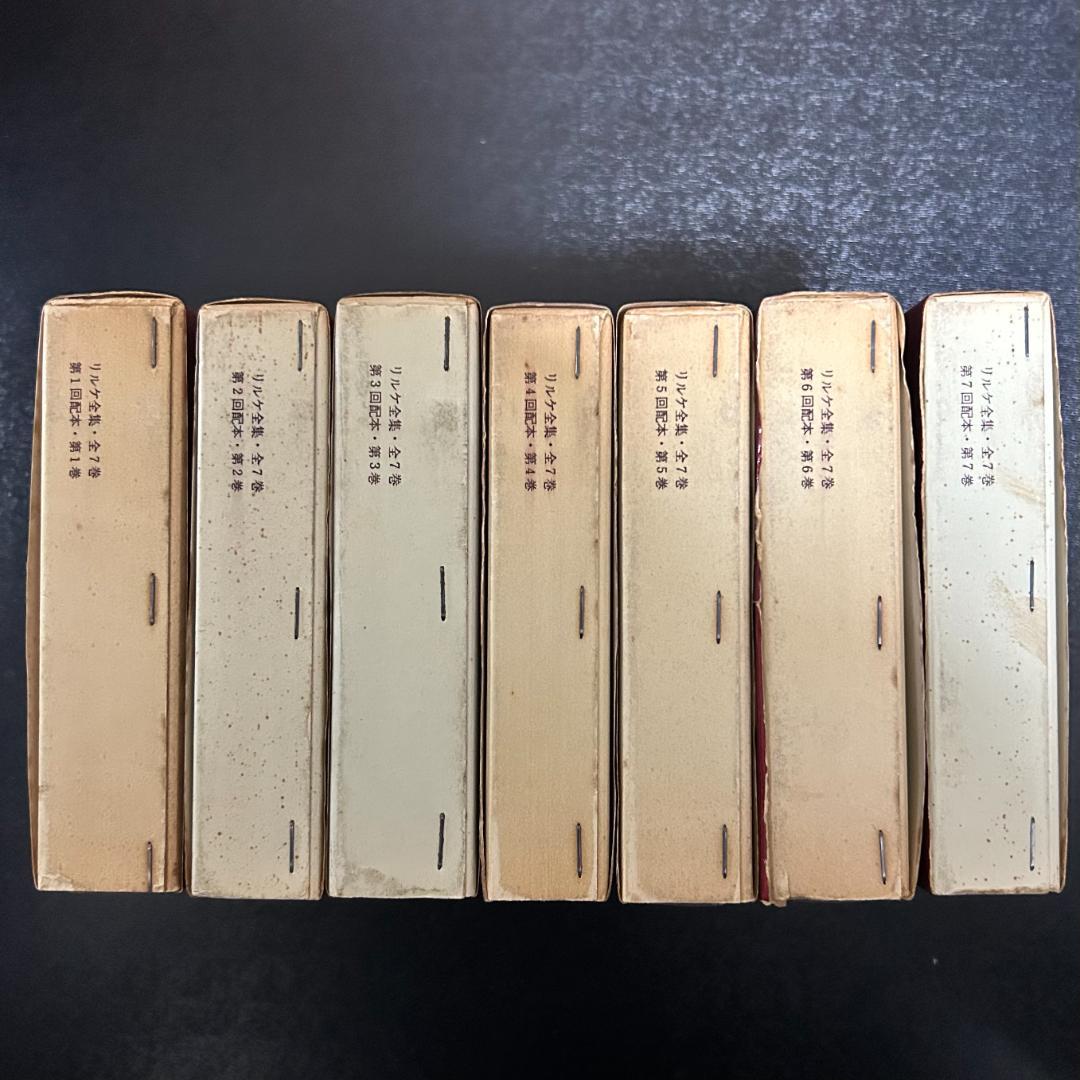 『リルケ全集』 全7巻　彌生書房