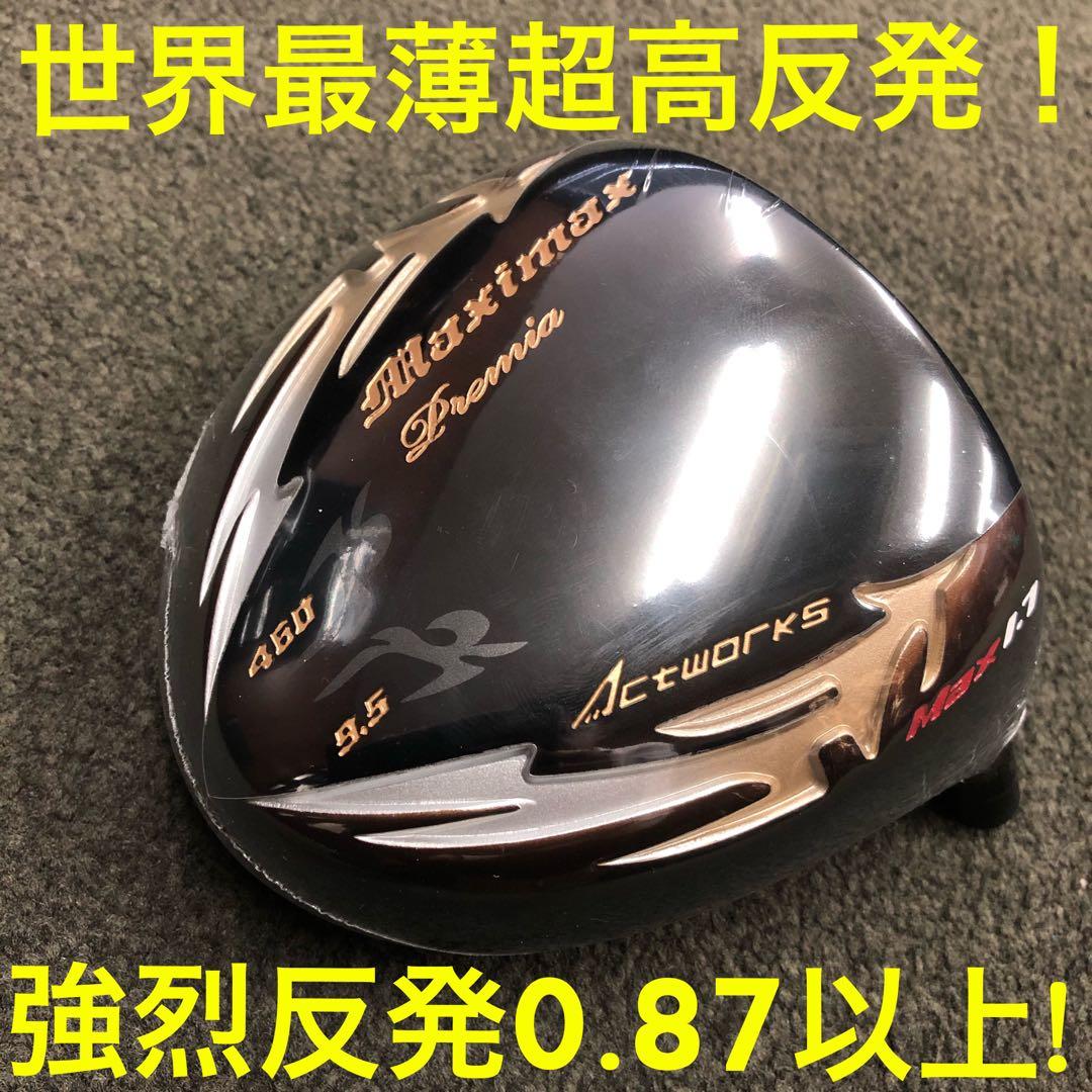 世界最薄超高反発40yUP! マキシマックス ブラックプレミア ドラコンアッタス