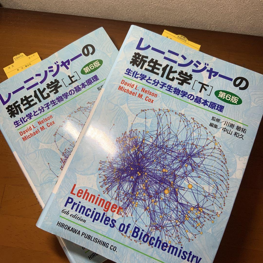 レーニンジャーの新生化学 上下セット　生化学と分子生物学の基本原理