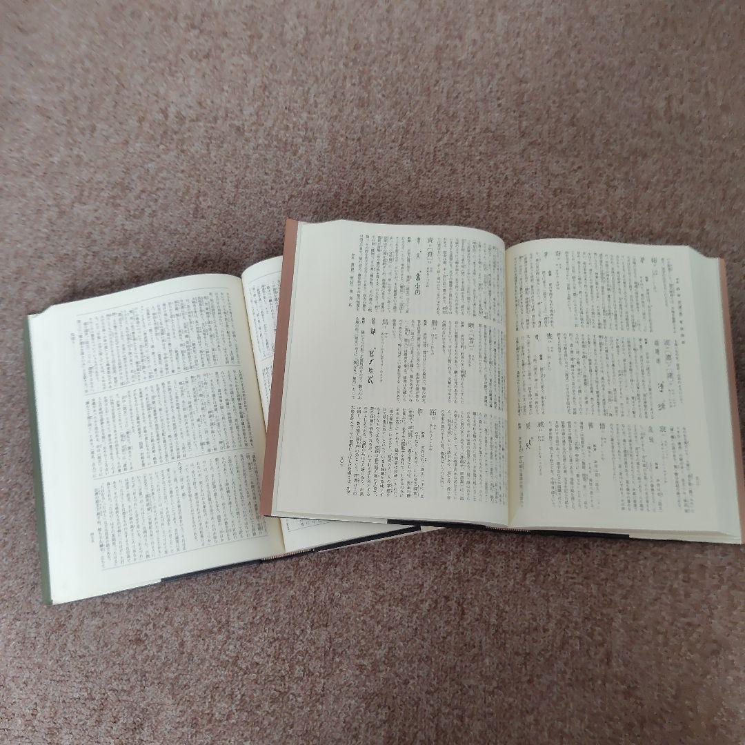 白川静　字訓字統　平凡社