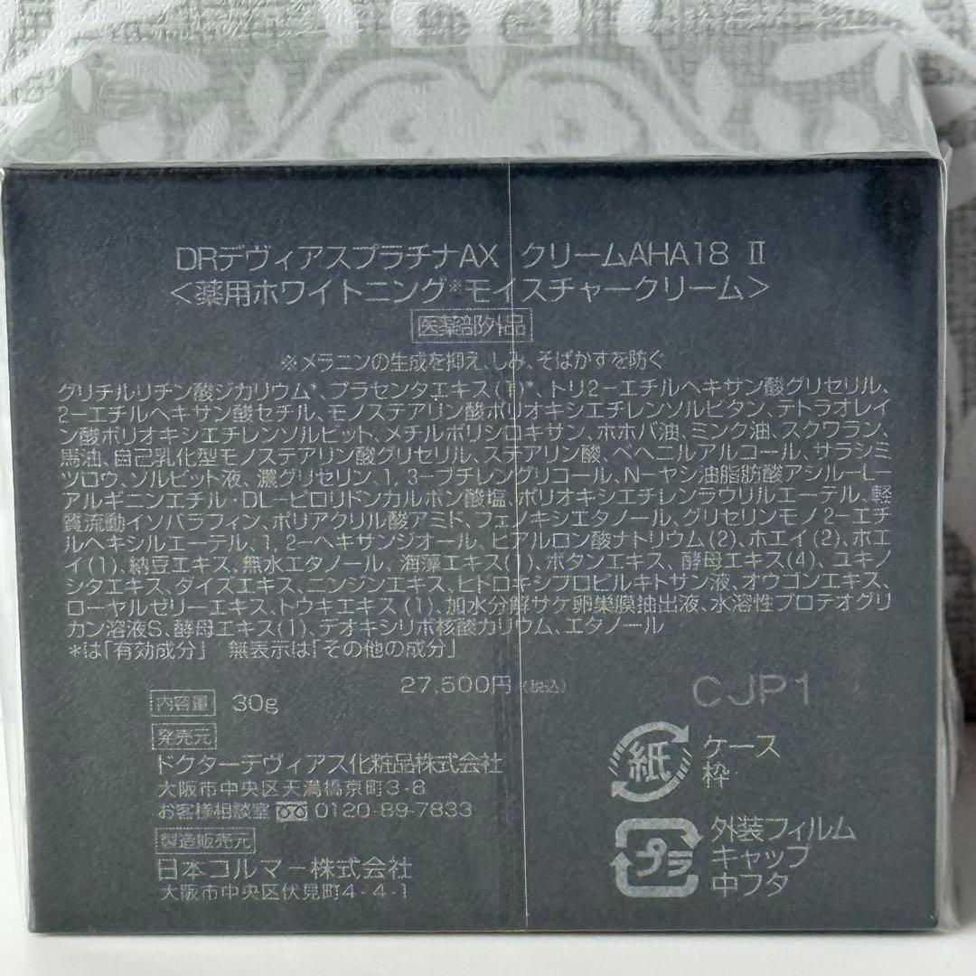 DRデヴィアスプラチナAX クリームAHA18 Ⅱ 薬用 ホワイトニング