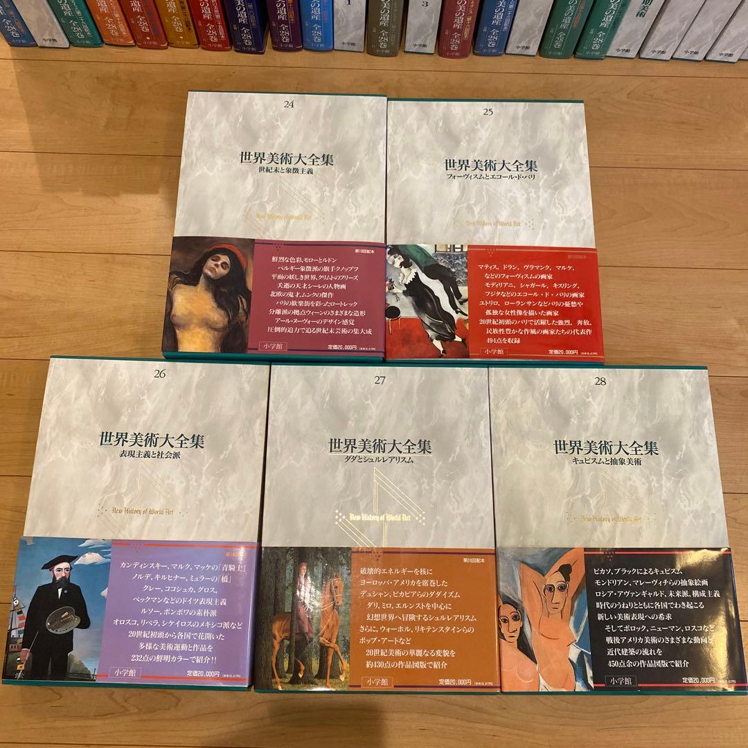 最終値下 世界美術大全集 西洋編⑤24~28巻 小学館