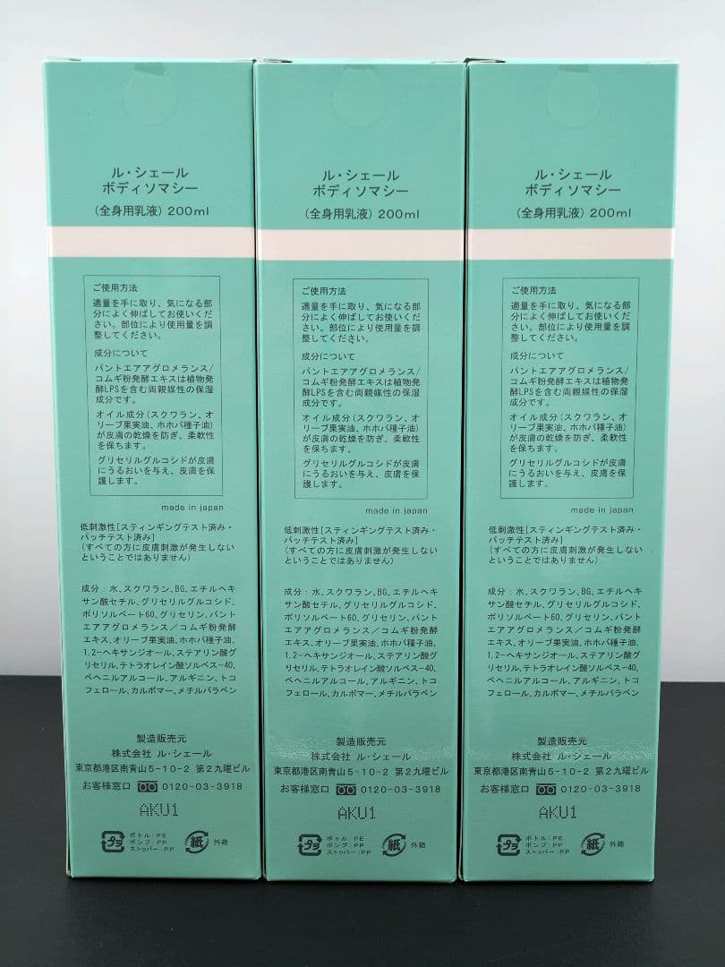 新品・未使用品　ルシェール　ボディソマシー　3本セット　25セット目