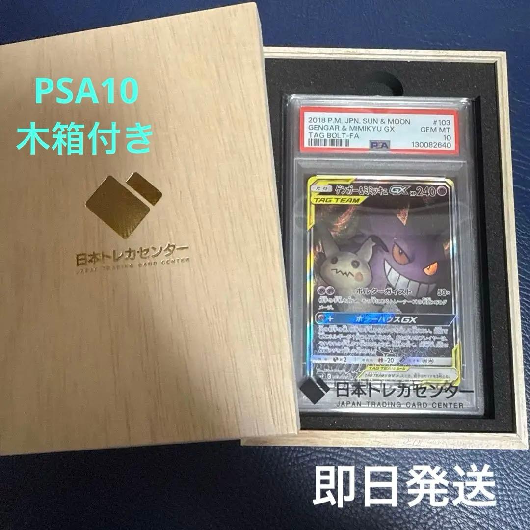 〈PSA10〉ゲンガー&ミミッキュGX SR⭐︎